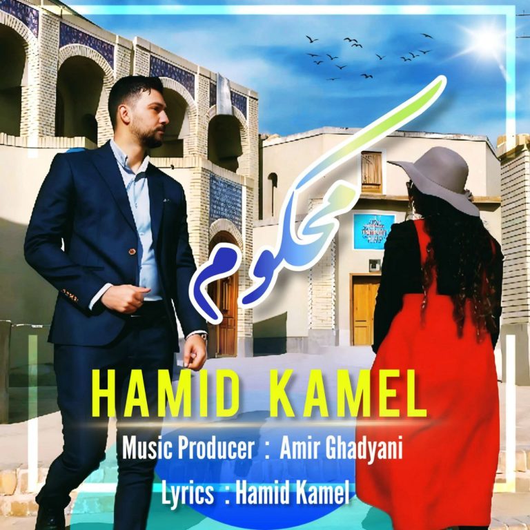 دانلود آهنگ حمید کامل محکوم دانلود آهنگ حمید کامل محکوم